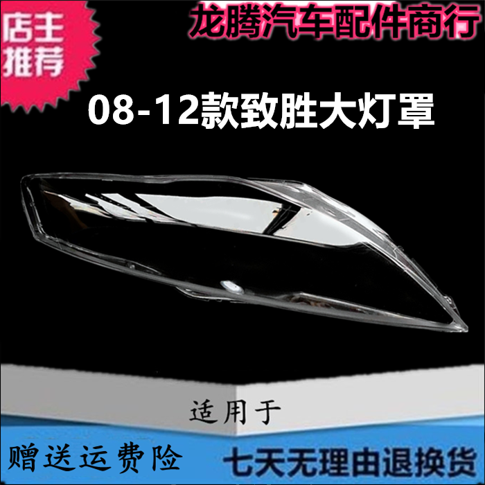 适用于福特08-12款蒙迪欧致胜大灯罩致胜前大灯透明灯罩灯面外壳