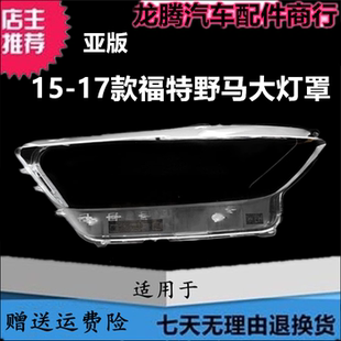 适用于福特野马大灯罩 15-16-17款野马前大灯透明灯罩灯面大灯壳