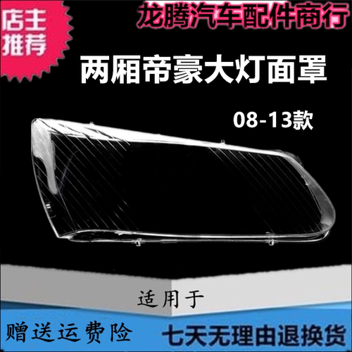 适用于08-13款两厢帝豪EC718EC715大灯罩 帝豪前大灯外壳透明灯罩