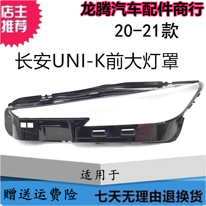 适用20-21款长安UNI-K前大灯罩 长安unik透明灯罩 前大灯壳 面罩