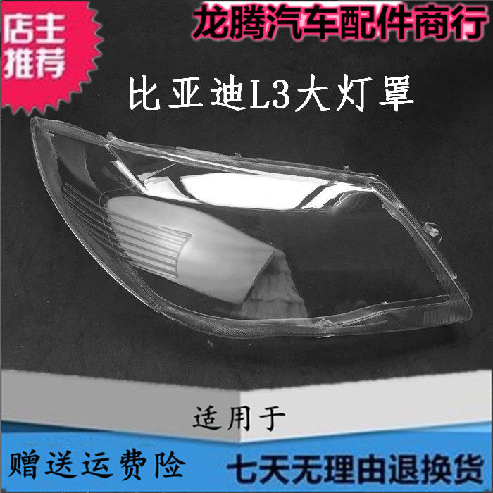 适用于10-11-12-13-14-15-16款比亚迪L3前大灯罩 BYDL3大灯壳面罩