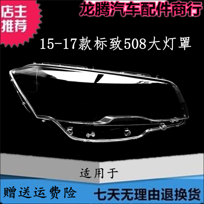 15-17款标致508大灯灯罩灯面外壳