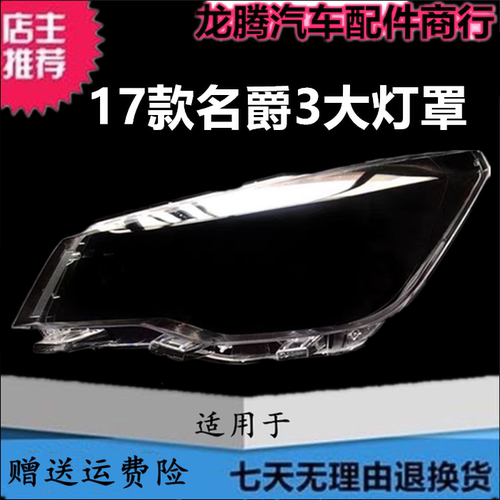 适用17款MG名爵3大灯罩 新款前大灯透明灯壳 SW 名爵3大灯罩面罩