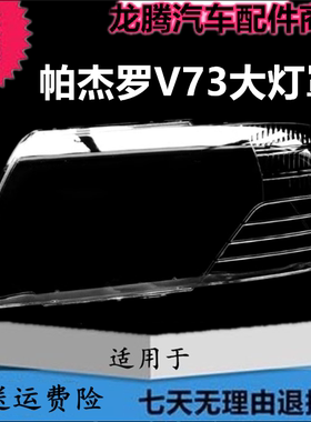 三菱03-11款帕杰罗猎豹V73大灯罩