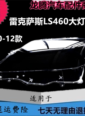 适用于10-11-12款雷克萨斯LS460/LS600HL大灯罩前大灯透明灯罩壳