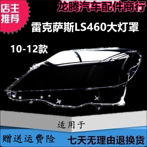 适用于10-11-12款雷克萨斯LS460/LS600HL大灯罩前大灯透明灯罩壳