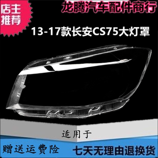 适用于长安CS75前大灯罩 13-17款长安CS75前大灯透明灯罩 大灯壳