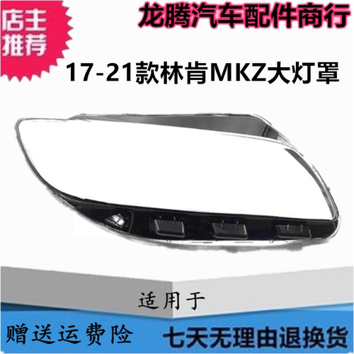 17-21款林肯MKZ大灯罩透明面罩壳
