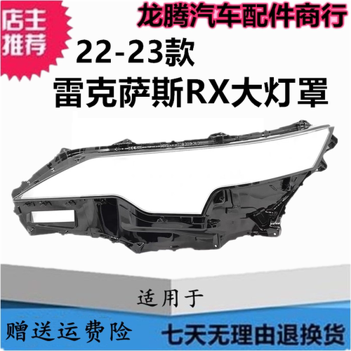 适用于22-23款雷克萨斯RX前大灯灯罩 凌志RX大灯透明灯罩灯面外壳 - 封面