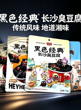 黑色经典长沙臭豆腐118g袋装湖南特产香辣麻辣蒜香孜然味休闲零食