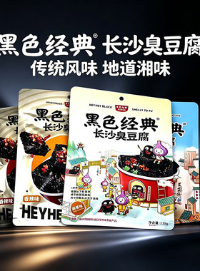 黑色经典长沙臭豆腐118g袋装湖南特产香辣麻辣蒜香孜然味休闲零食