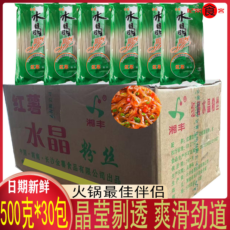 24省包邮湘丰红薯水晶粉丝 500g*30袋 水晶粉丝整箱粉条红薯粉丝