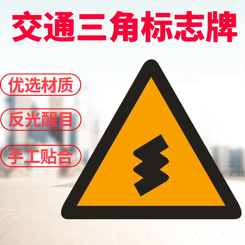 连续弯路三角警示牌交通标志牌村庄 十字t字路口左右急转弯指示牌