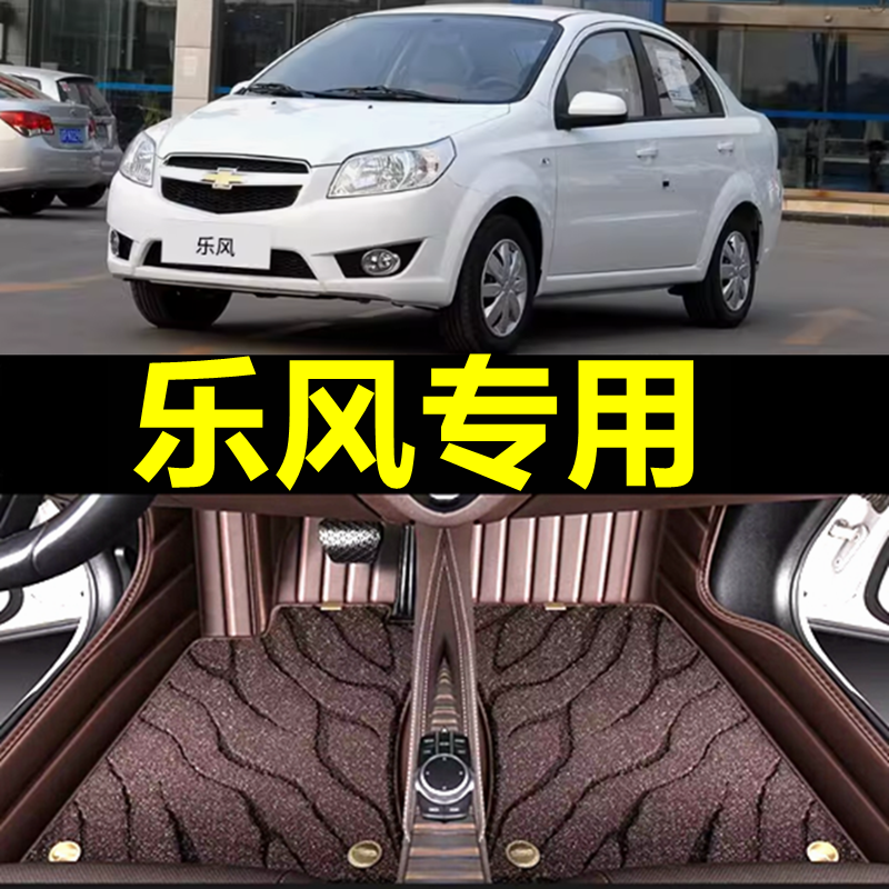 06 07 08 09 10年款通用雪佛兰乐风老款内饰改装专用大全包围脚垫