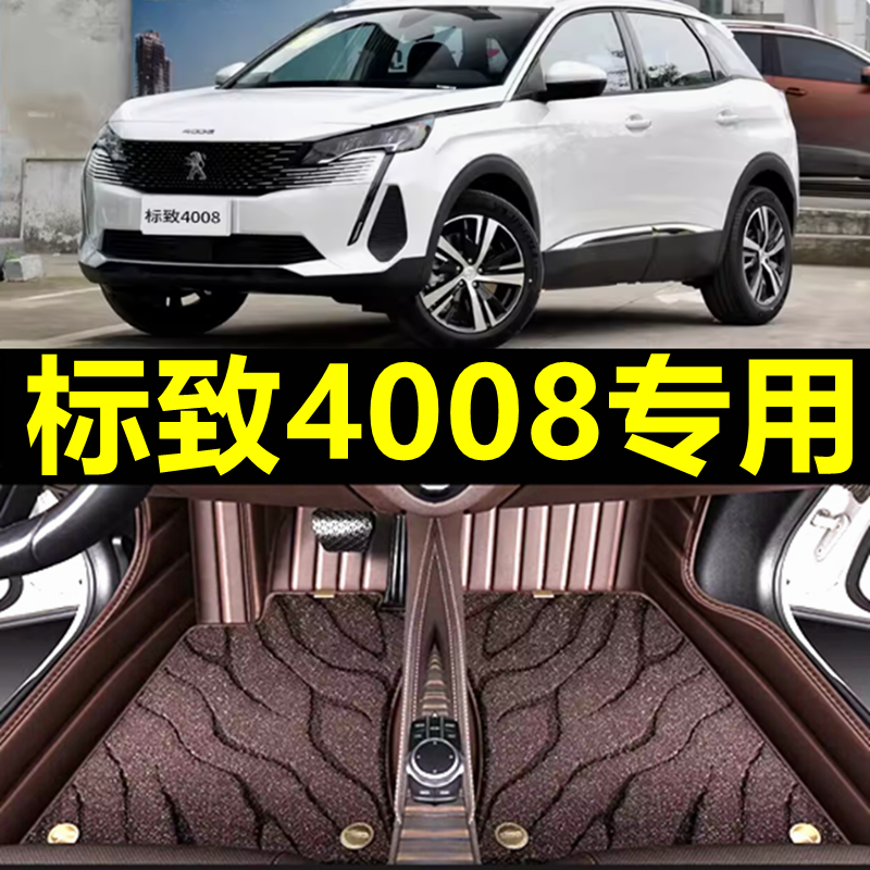【标致4008】专用汽车脚垫