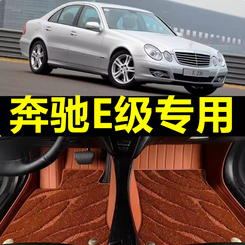 适用于04/05/06/07/08/09年老款奔驰E280/E350E230E240全包围脚垫