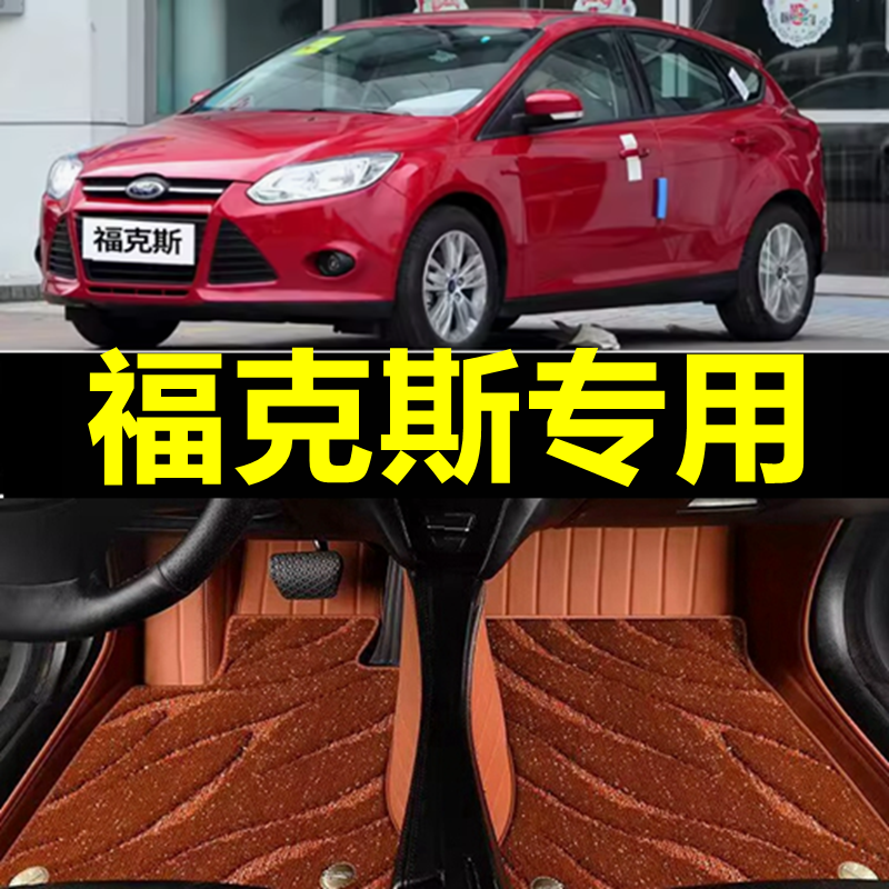 长安福特12福克斯15/17/18年20款2012经典专用两厢三厢全包围脚垫