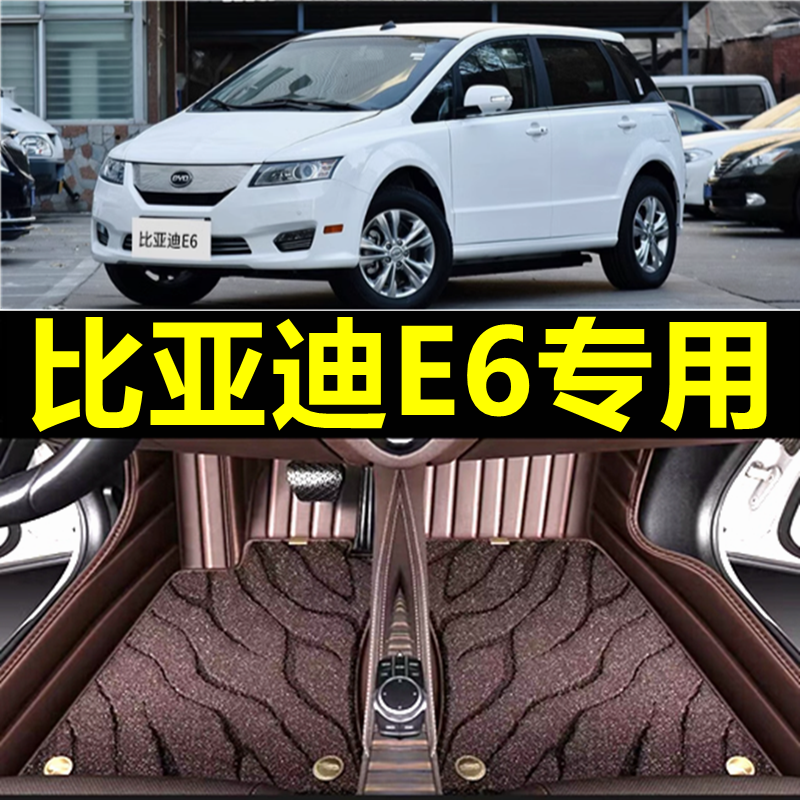 比亚迪E6汽车脚垫全包围400电动新能源专用地毯09/12/14/16/17款