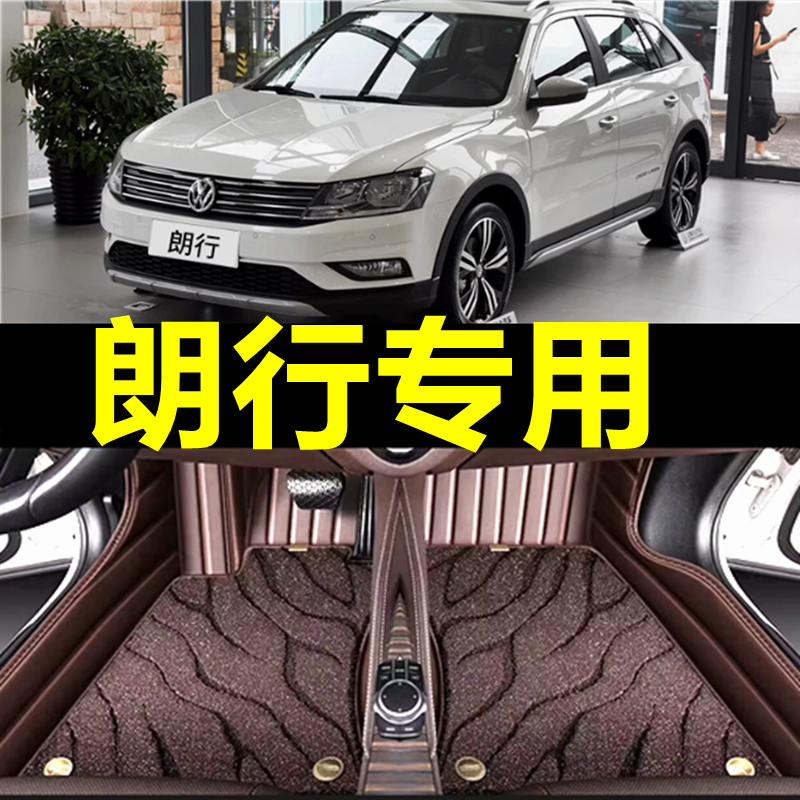 【大众朗行】专用汽车脚垫