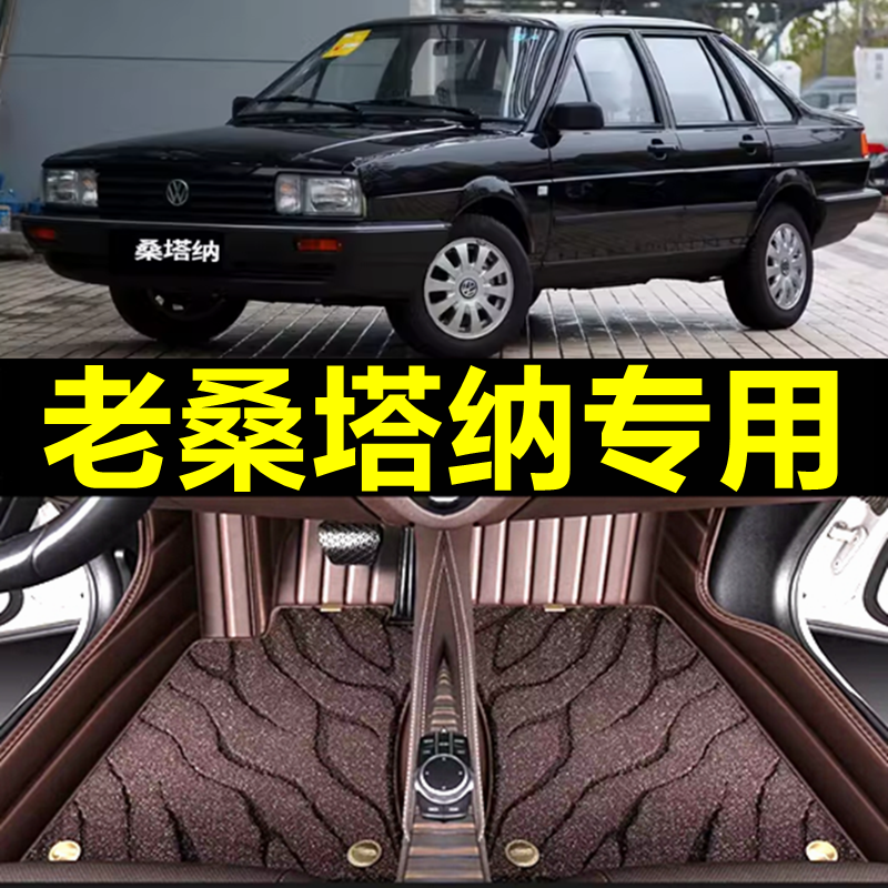 1996年--2012年老款桑塔纳专用99世纪新秀普桑专用全包围汽车脚垫
