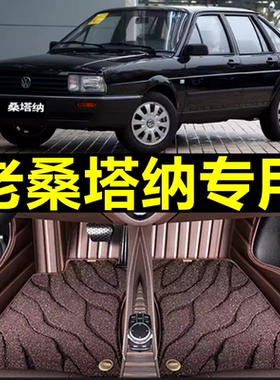 1996年--2012年老款桑塔纳专用99世纪新秀普桑专用全包围汽车脚垫