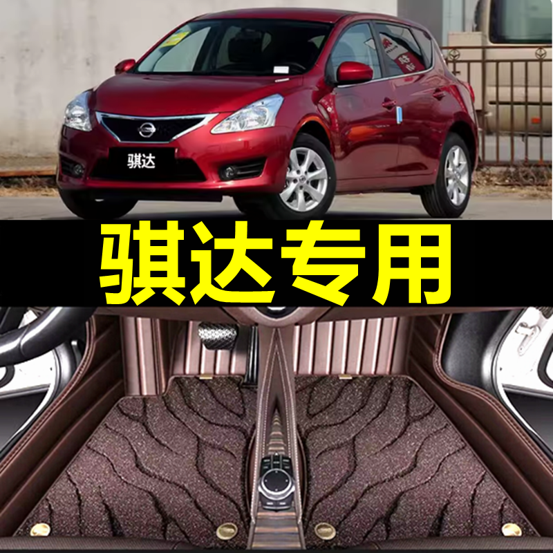日产骐达专用全包围汽车脚垫