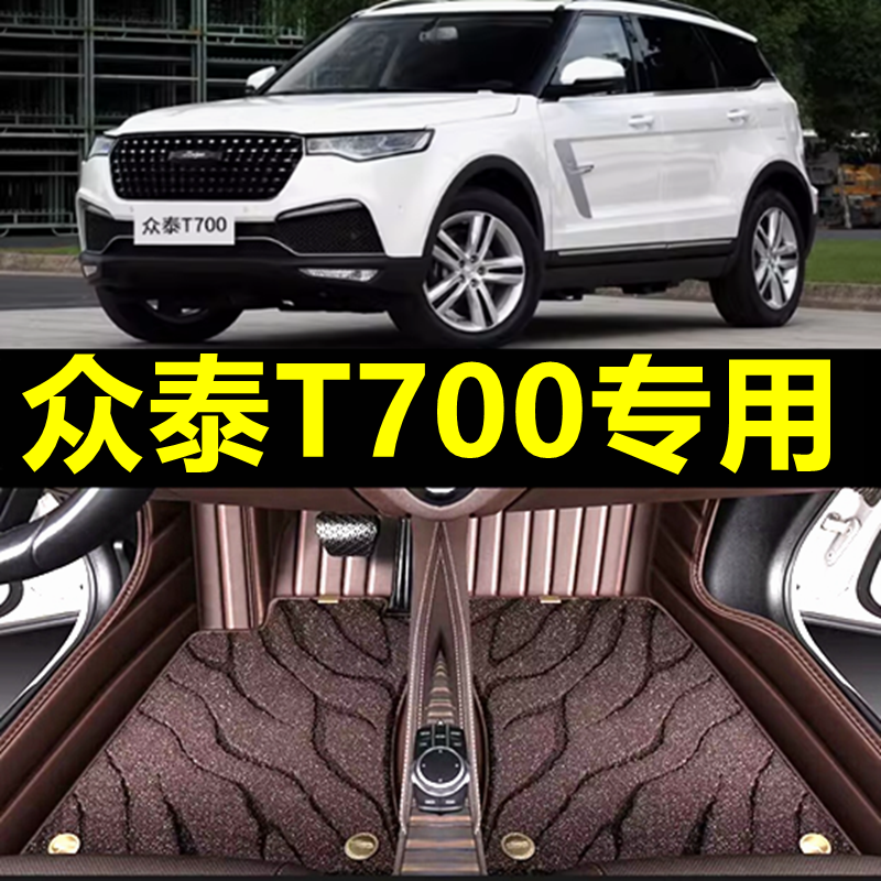 【车友圈爆款】众泰t700专用脚垫