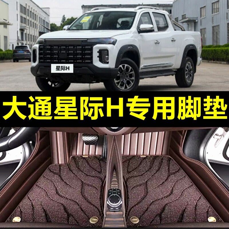 2023款大通星际H皮卡汽车脚垫