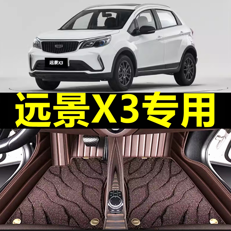 2017款吉利远景x3专用汽车脚垫 2021款远景x3pro脚垫全包围地毯式