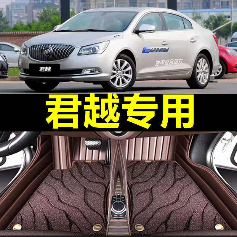 【别克君越】专用汽车脚垫