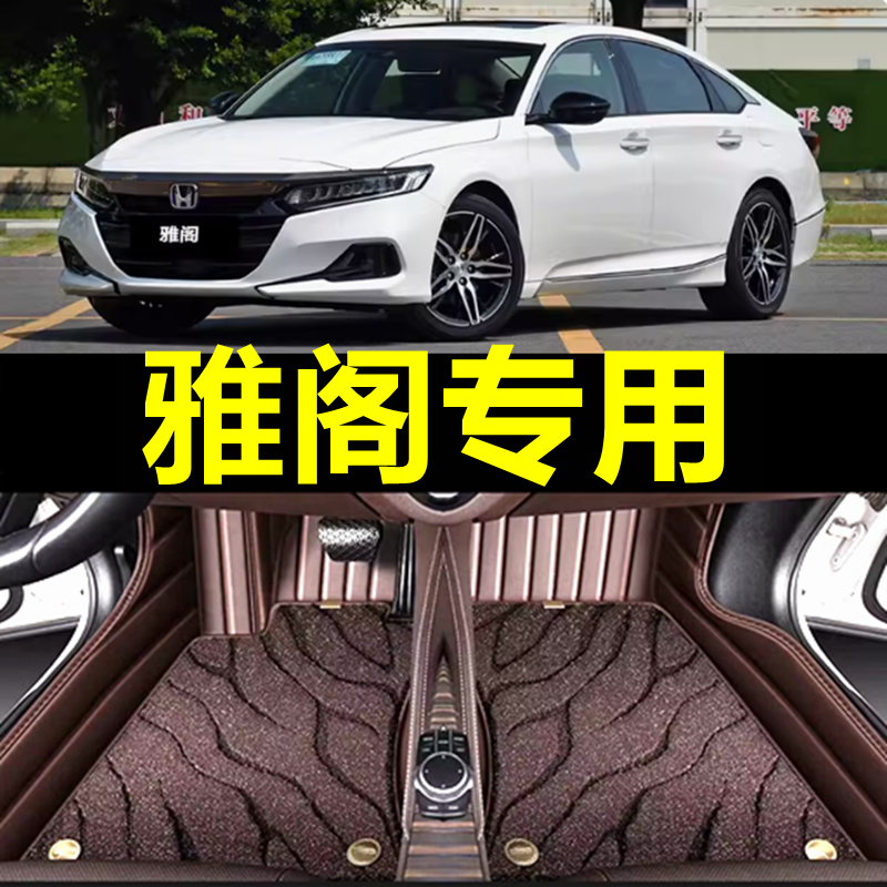 【本田雅阁】专用汽车脚垫