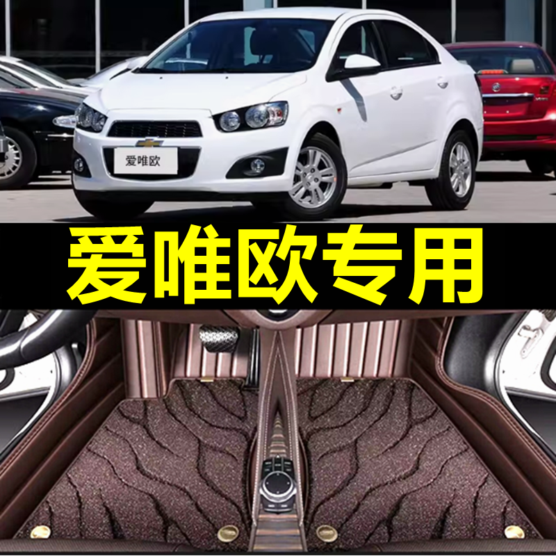 雪佛兰爱唯欧专用全包围脚垫
