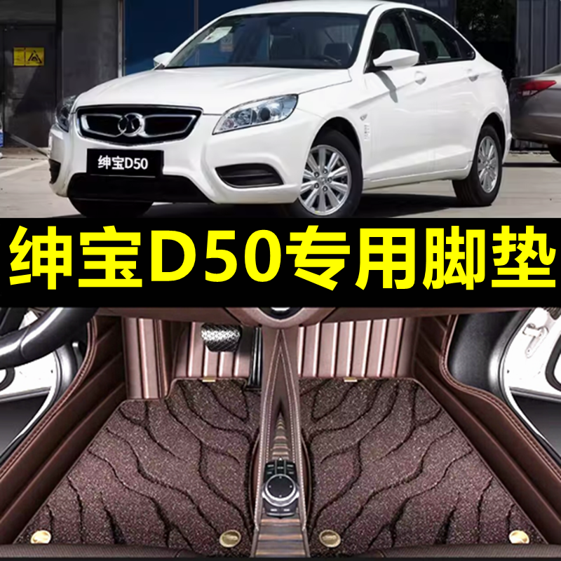 北汽绅宝d50专用汽车脚垫北京全包围车地垫内饰改装配件 装饰用品