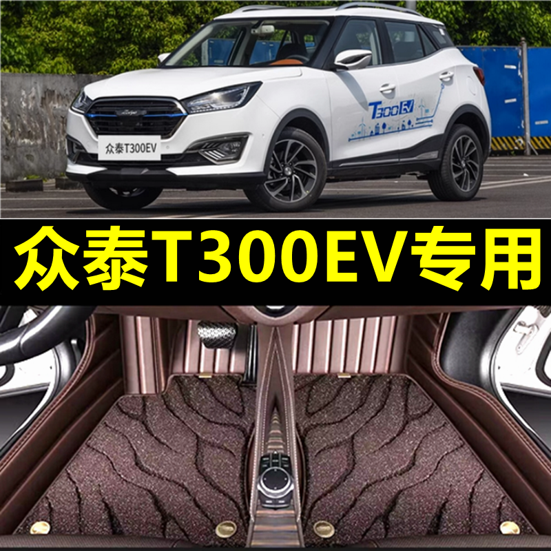 全包围脚垫车垫子脚踏垫地毯式地垫适用众泰T300专用汽车改装全包