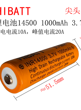 1000mAh足容量10A动力14500锂电池5号尺寸AA 尖平头3.7V 700mAh