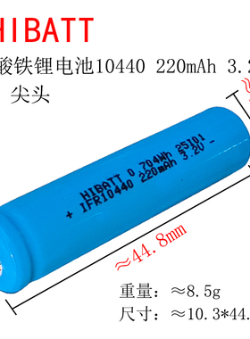 7号充电电池10440磷酸铁锂电池七号玩具遥控器AAA电池3.2V 220mAh