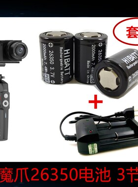 魔爪稳定器电池26350 3.7V 2000mAh可充电锂电池手电筒电池充电器