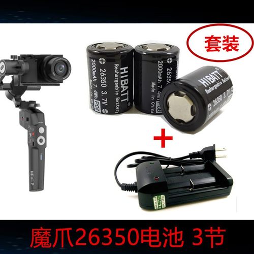 魔爪稳定器电池26350 3.7V 2000mAh可充电锂电池手电筒电池充电器