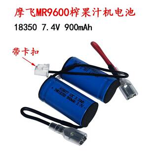 18350 7.4V 18500榨汁杯锂电池 9800 适用摩飞果汁杯电池MR9600