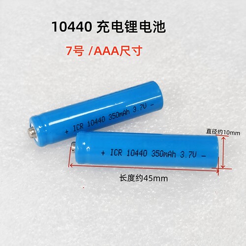 7号充电锂电池10440 3.7v AAA无线鼠标激光手电筒话筒录音笔电池