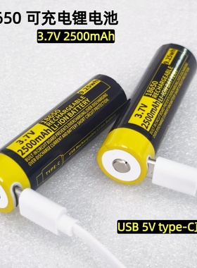 18650锂电池USB 5V Type C充电电池话筒强光手电筒3.7V 2500mAh
