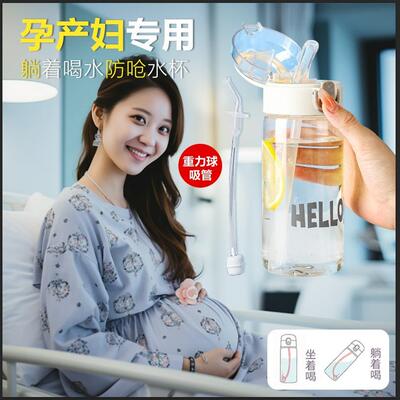 孕妇专用水杯产妇躺着喝水