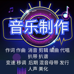 制作编曲作曲作词降调消音扒谱歌曲伴奏音频处理混音音乐代唱