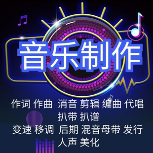扒谱改编伴奏消音录制变速移调suno转原创代唱配曲制作抓带扒谱