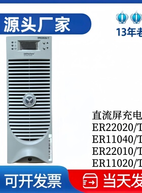 维谛ER22020/T变电站电源ER11040/T5直流屏充电模块ER22010/T全新