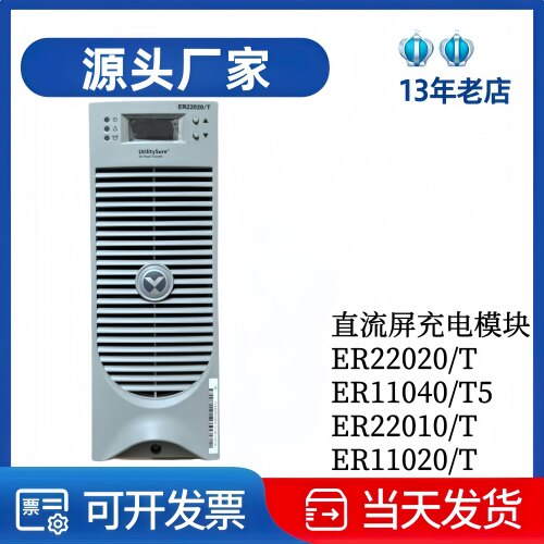 维谛ER22020/T变电站电源整流器