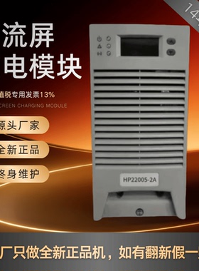 厂家销售HP22005-2A直流屏充电模块HP22010-2A/HP11010-2A 整流器