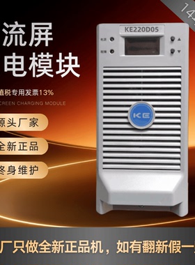 直流屏KE220D05充电机直流电源KE220D10充电模块KE110D10整流模块