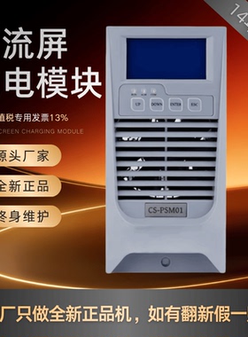 直流屏监控模块CS-PSM01充电模块CS22003S CS22005S CS11005S原装