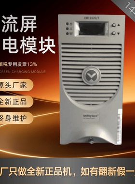 厂家销售ER11020/T直流屏充电模块ER22010/T ER22020/T整流器全新